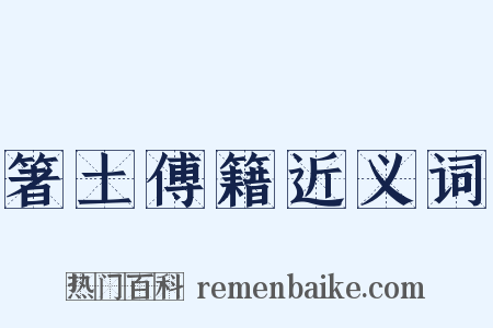 箸土傅籍近义词是什么意思的图片